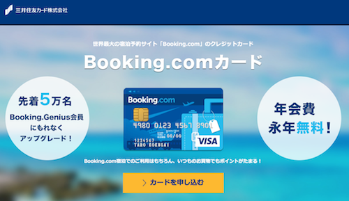 Booking.comカードを持っておくと大変お得！